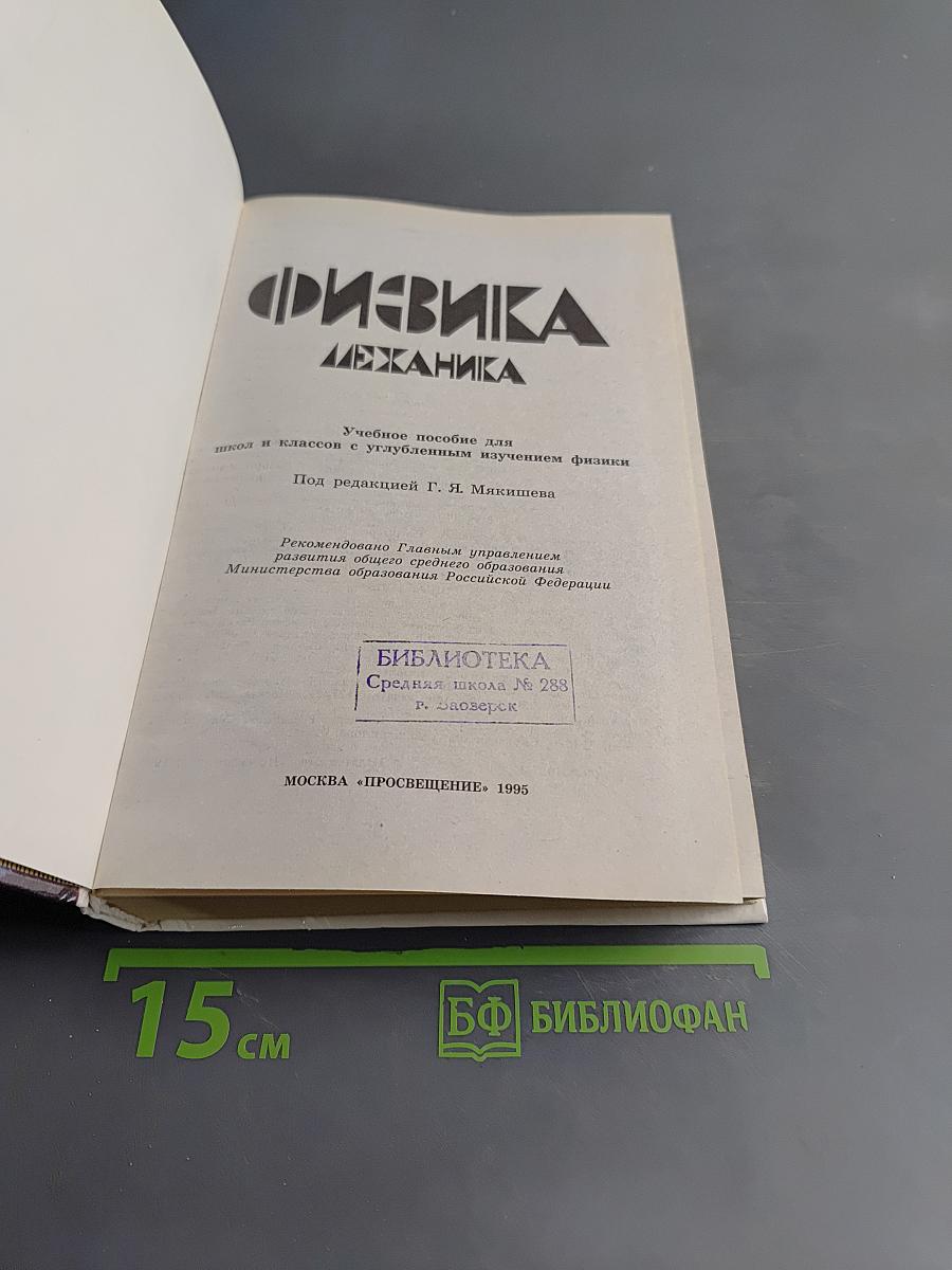 Физика. Механика. Учебное пособие для школ и классов с углубленным изучением физики