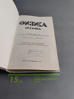 Физика. Механика. Учебное пособие для школ и классов с углубленным изучением физики
