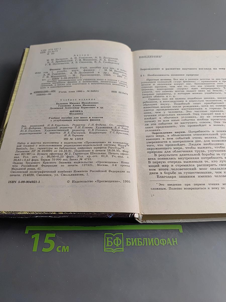 Физика. Механика. Учебное пособие для школ и классов с углубленным изучением физики