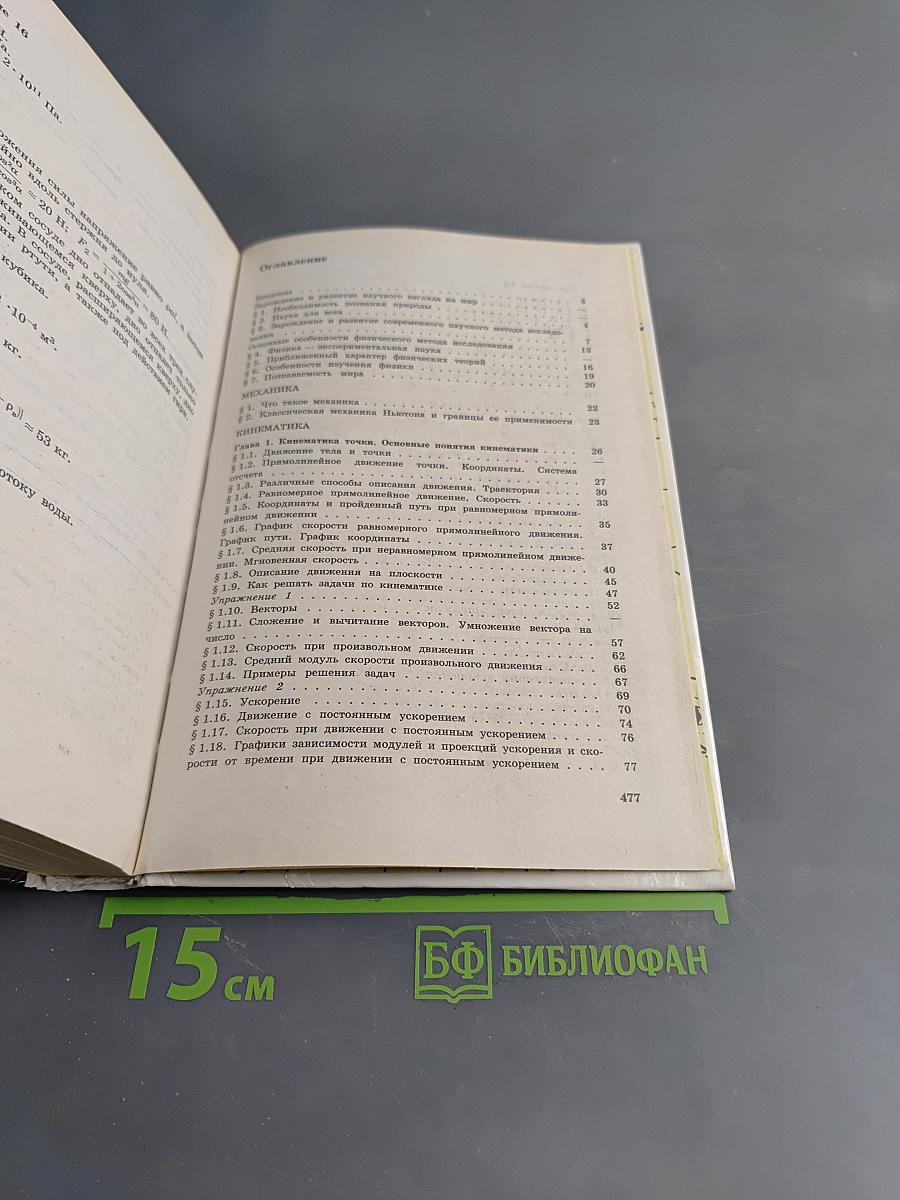 Физика. Механика. Учебное пособие для школ и классов с углубленным изучением физики