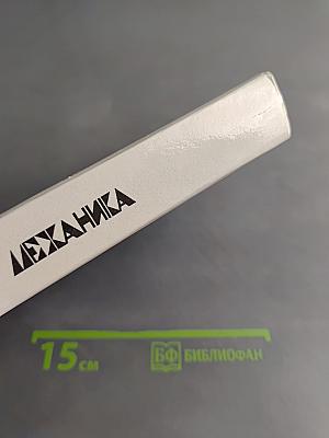 Физика. Механика. Учебное пособие для школ и классов с углубленным изучением физики