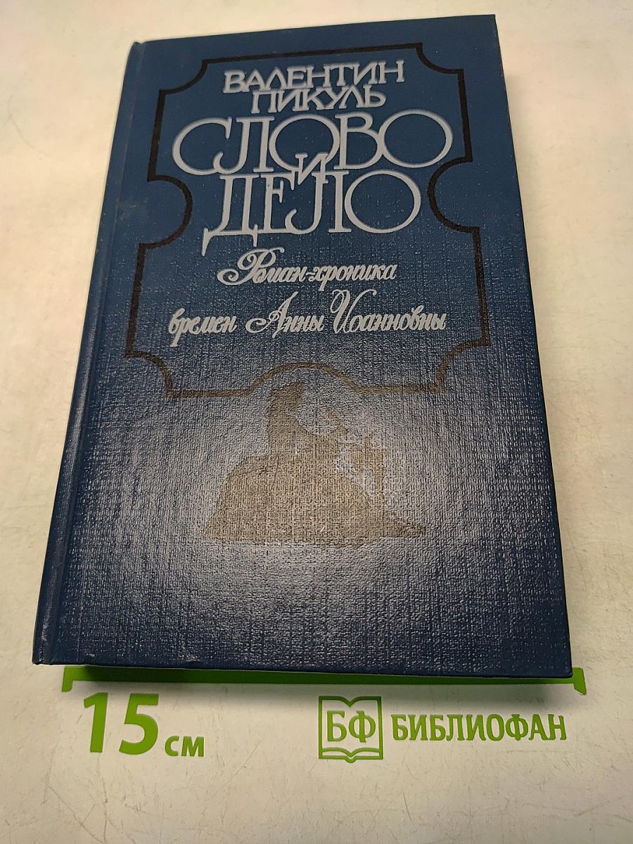 Слово и дело. Роман-хроника времен Анны Иоанновны. В 2-х книгах. Книга 1. Царица Престрашного Зраку