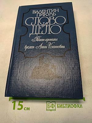 Слово и дело. Роман-хроника времен Анны Иоанновны. В 2-х книгах. Книга 1. Царица Престрашного Зраку