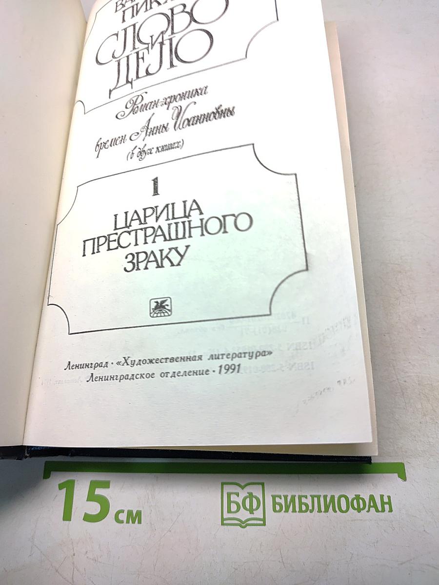 Слово и дело. Роман-хроника времен Анны Иоанновны. В 2-х книгах. Книга 1. Царица Престрашного Зраку