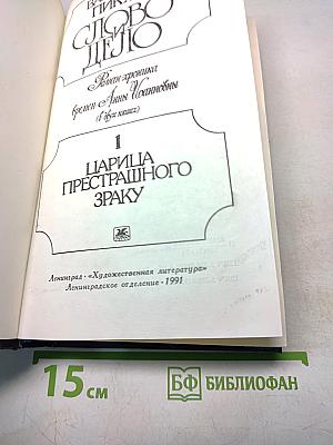 Слово и дело. Роман-хроника времен Анны Иоанновны. В 2-х книгах. Книга 1. Царица Престрашного Зраку