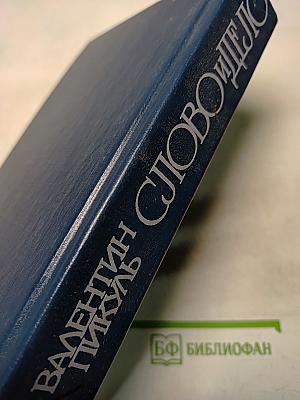 Слово и дело. Роман-хроника времен Анны Иоанновны. В 2-х книгах. Книга 1. Царица Престрашного Зраку