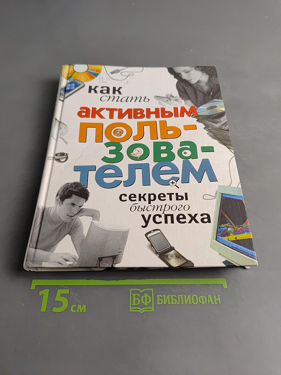 Как стать активным пользователем: секреты быстрого успеха