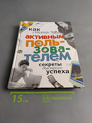 Как стать активным пользователем: секреты быстрого успеха