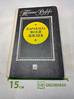 Парабола моей жизни