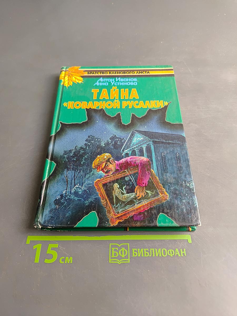 Тайна «Коварной русалки»