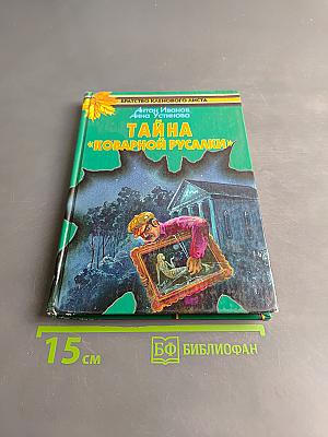 Тайна «Коварной русалки»