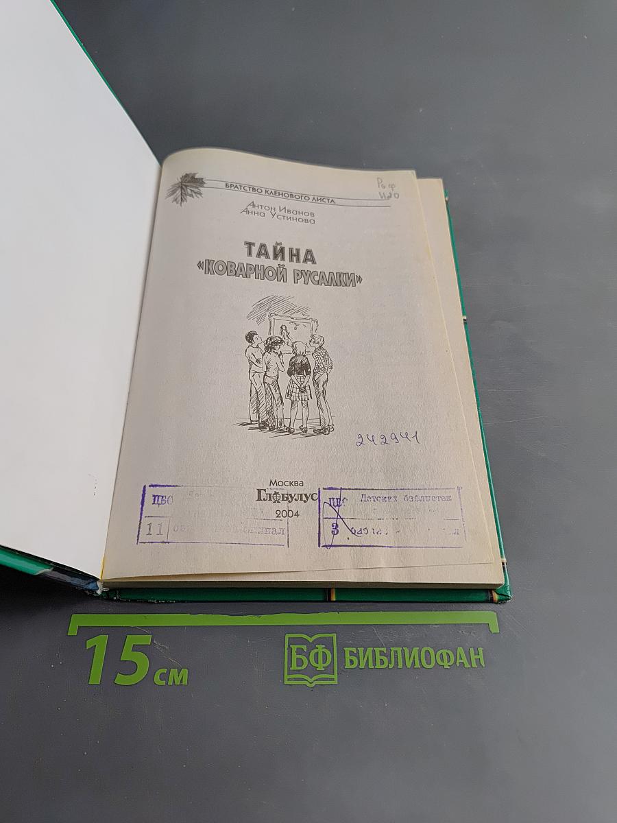 Тайна «Коварной русалки»