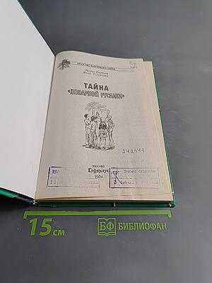 Тайна «Коварной русалки»