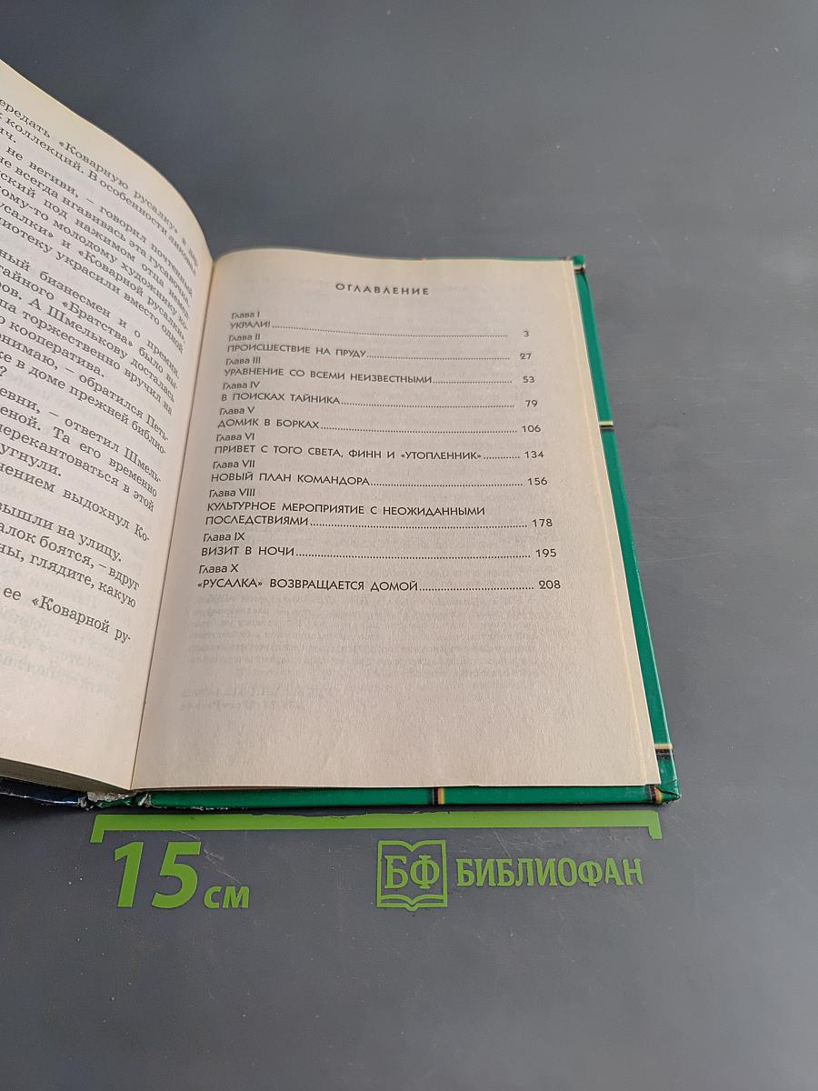 Тайна «Коварной русалки»