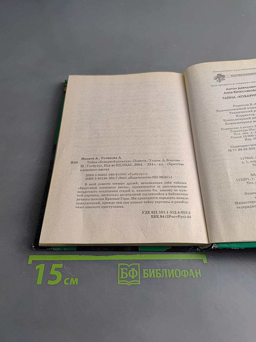 Тайна «Коварной русалки»