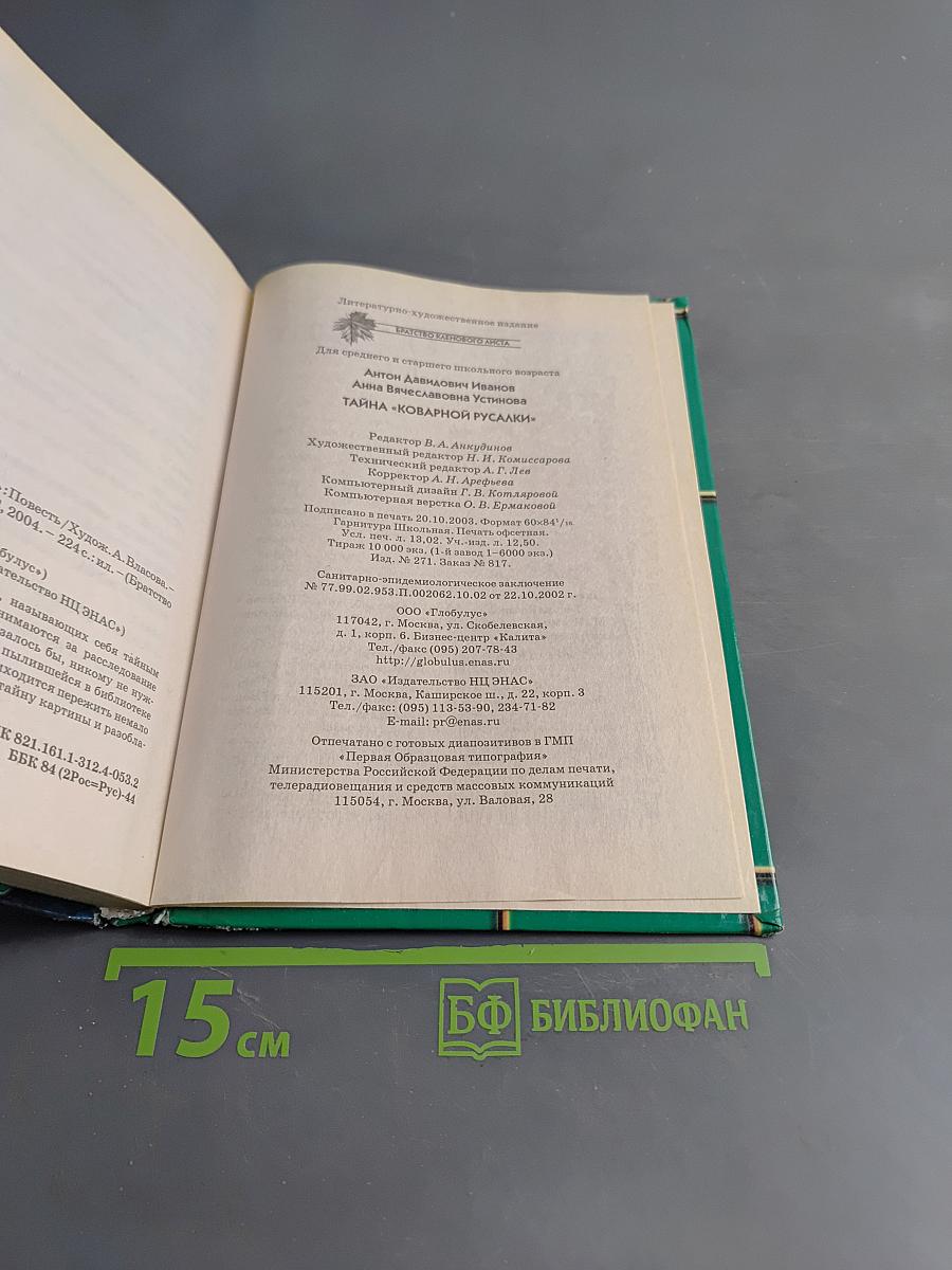 Тайна «Коварной русалки»