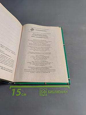 Тайна «Коварной русалки»