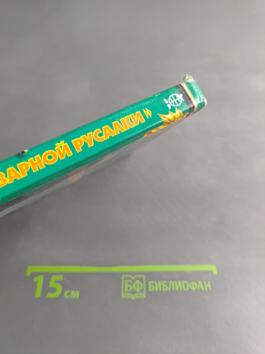 Тайна «Коварной русалки»