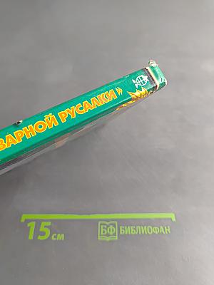 Тайна «Коварной русалки»
