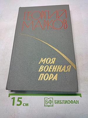 Моя военная пора. Повести и рассказы