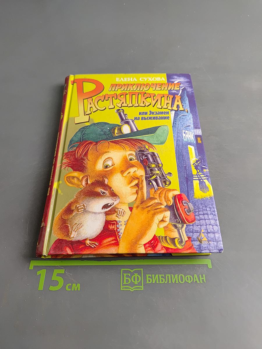 Приключение Растяпкина, или Экзамен на выживание