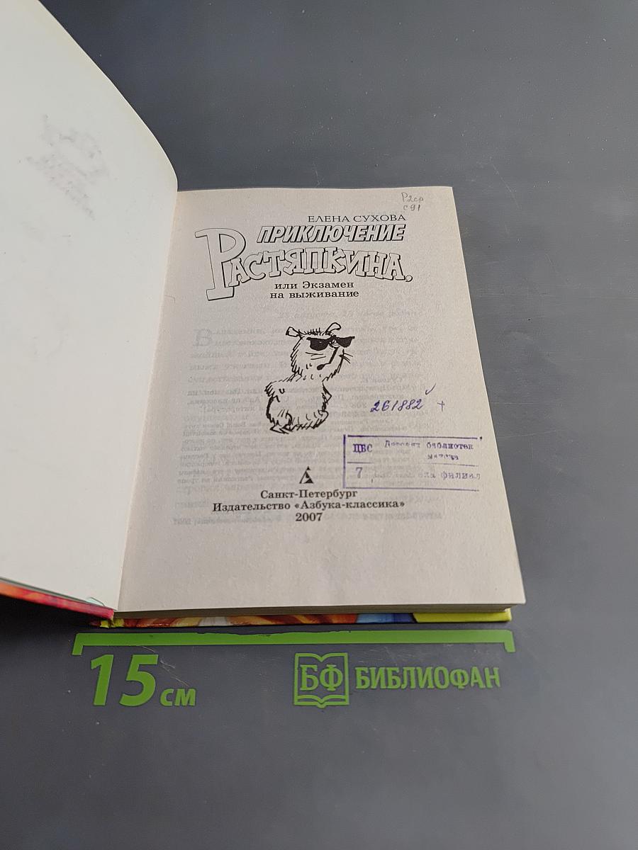 Приключение Растяпкина, или Экзамен на выживание