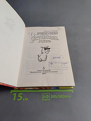 Приключение Растяпкина, или Экзамен на выживание