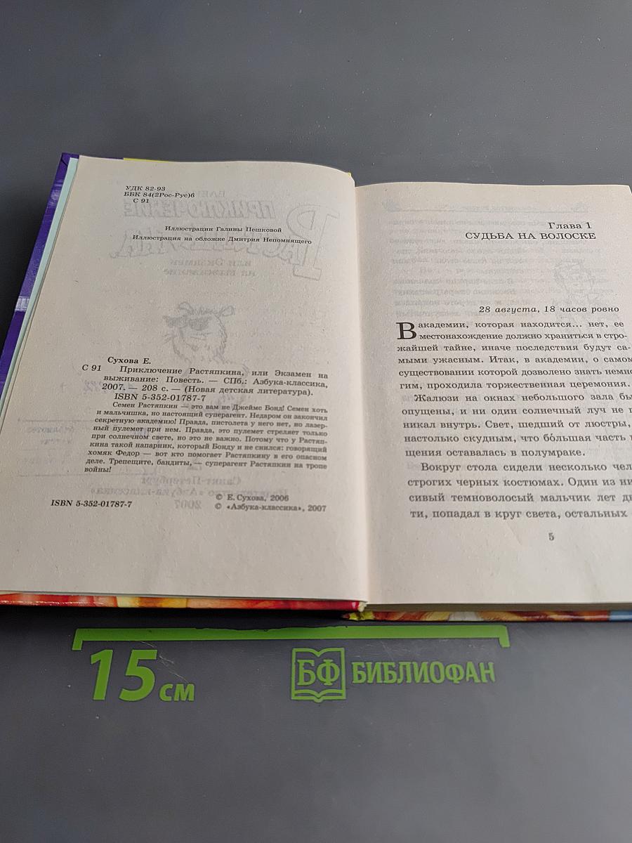 Приключение Растяпкина, или Экзамен на выживание