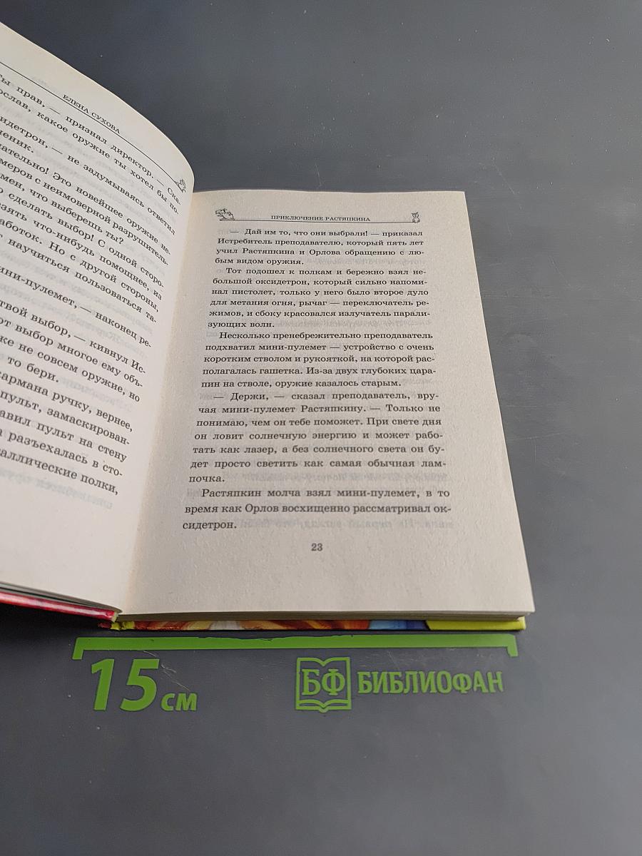 Приключение Растяпкина, или Экзамен на выживание