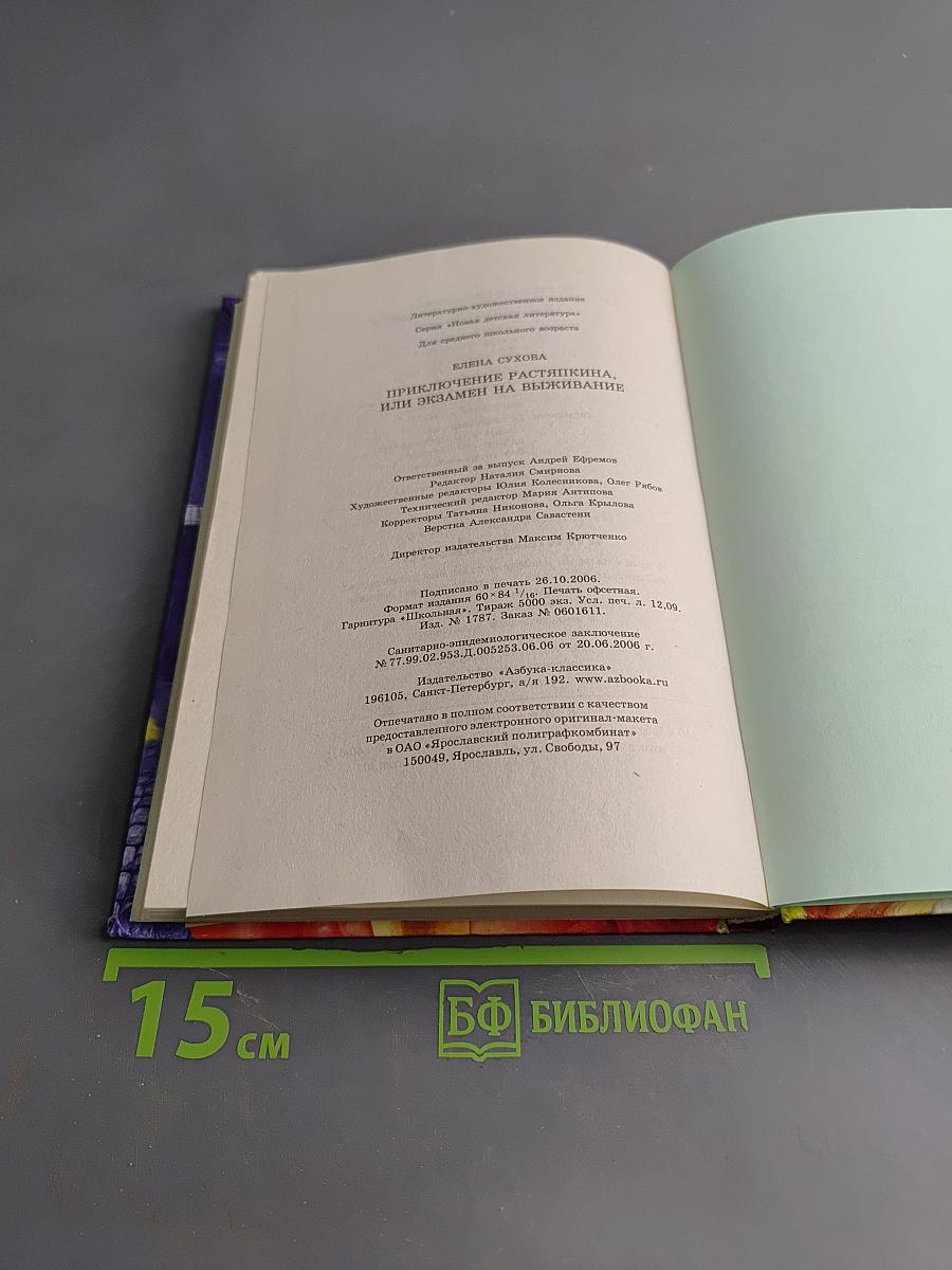 Приключение Растяпкина, или Экзамен на выживание