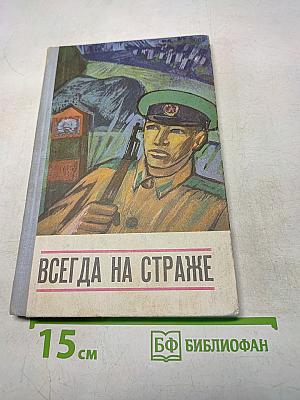 Всегда на страже