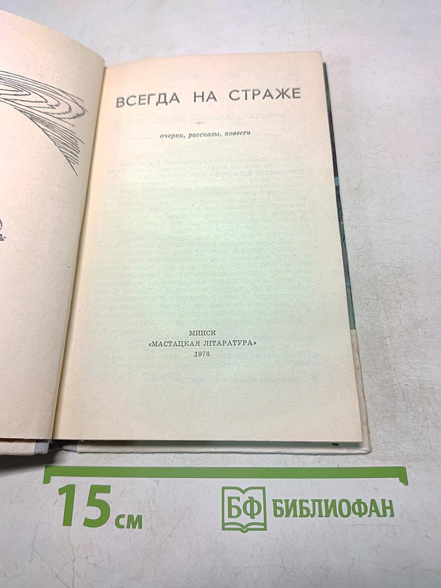 Всегда на страже