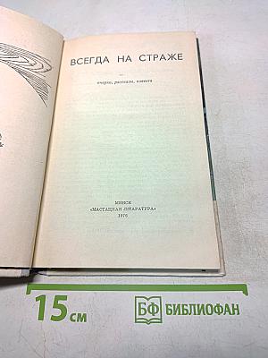 Всегда на страже