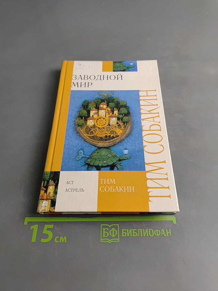 Заводной мир
