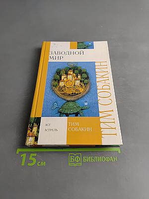 Заводной мир
