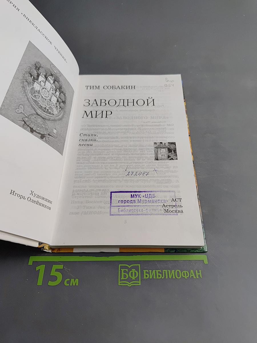 Заводной мир