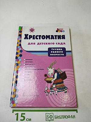 Хрестоматия для детского сада. Группа раннего возраста