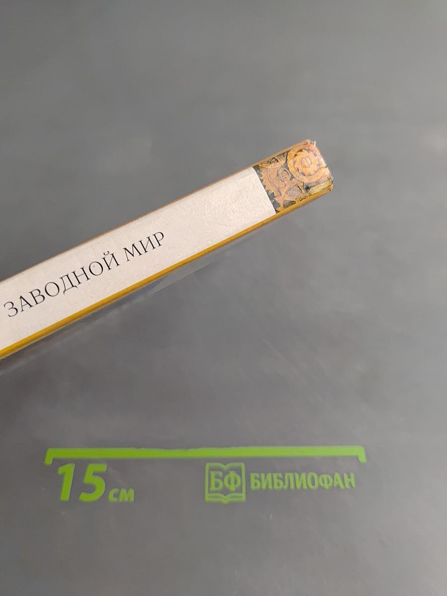 Заводной мир