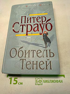 Обитель теней