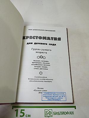 Хрестоматия для детского сада. Группа раннего возраста