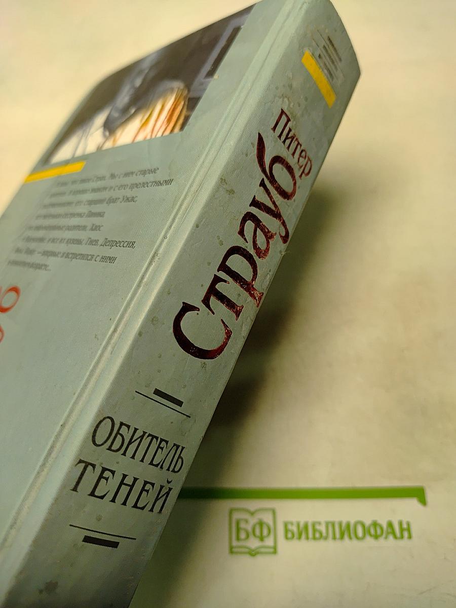 Обитель теней