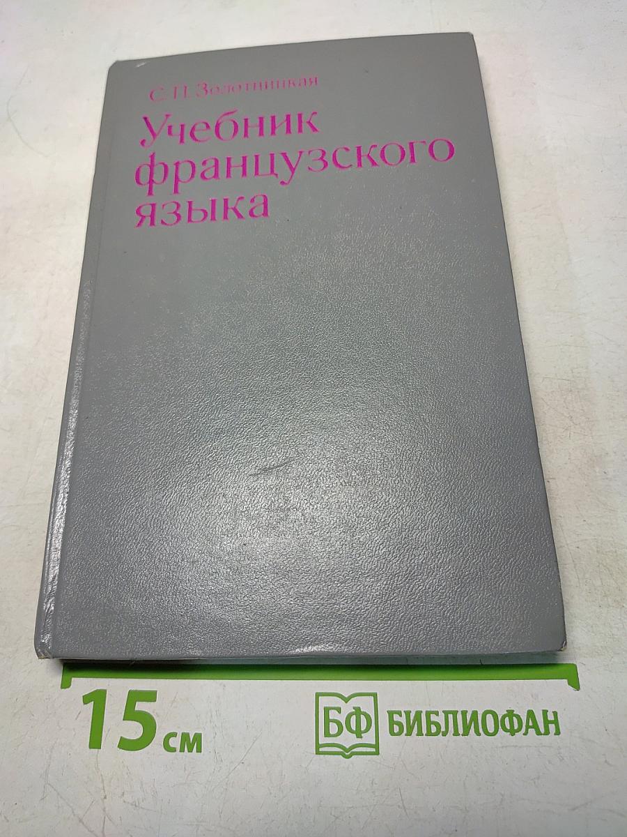 Учебник французского языка