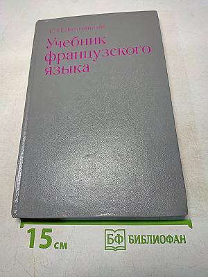 Учебник французского языка