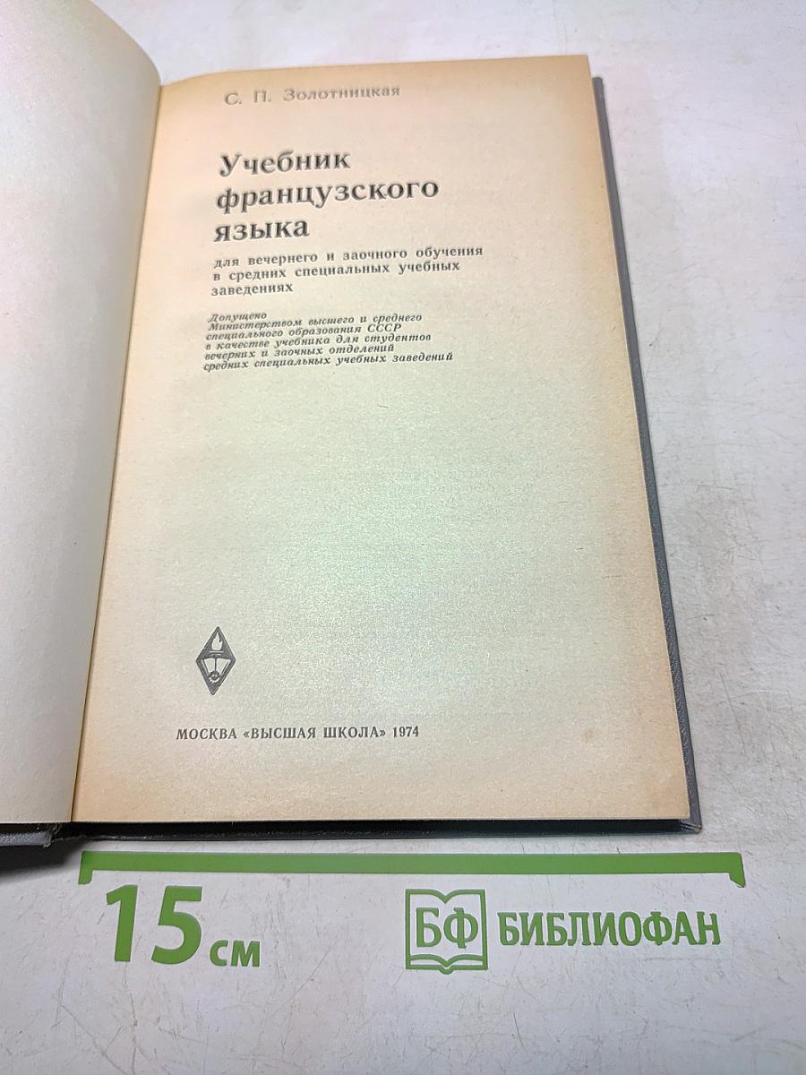 Учебник французского языка