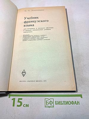 Учебник французского языка