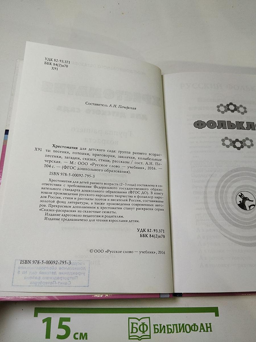 Хрестоматия для детского сада. Группа раннего возраста