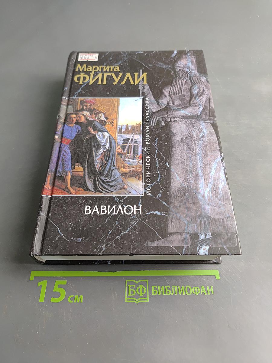 Вавилон