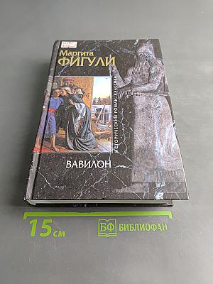 Вавилон