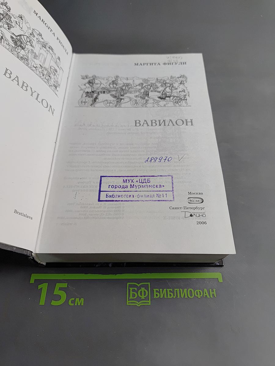 Вавилон