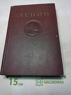 В. И. Ленин. Сочинения. Том 20